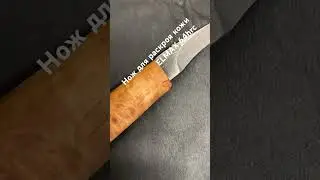 2 часа работы и ножик для раскроя кожи готов. Сталь Elmax