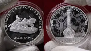 3 рубля Ювелирное искусство в России Сазиков и Болин. Сокровища Российской Империи в серебре