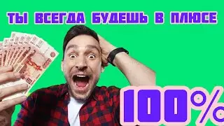 ✔100% СТРАТЕГИЯ СТАВОК НА СПОРТ! 100 ПРОЦЕНТОВ СТРАТЕГИЯ КАЗИНО, РУЛЕТКА