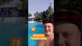 #Ташкент