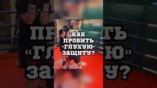 Как пробить «глухую» защиту? 