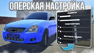 ОПЕРСКАЯ НАСТРОЙКА НА МАШИНЫ В REAL OPER CITY