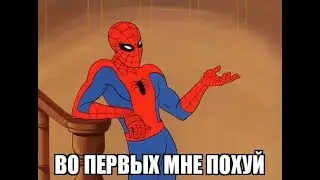 Во первых мне пофиг... | для Важных переговоров 4