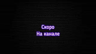 Скоро на канале…