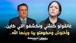 ديرها غا زوينة.. غانقولو كلشي ونكشفو اللي كاين.. وأخنوش وحكومتو بينا وبينها الله..