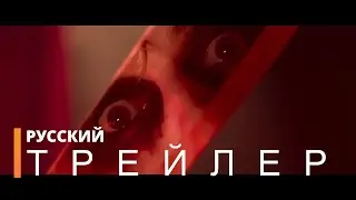 ПРОШЛОЙ НОЧЬЮ В СОХО | Русский тизер (фильм 2021)