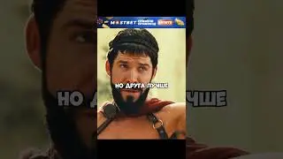 300 спартанцев готовятся к бою 🔥 