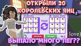 ОТКРЫТИЕ 20 КОРОЛЕВСКИХ ЯИЦ В АДОПТ МИ Роблокс 😱 ЧТО ЖЕ НАМ ВЫПАЛО? Adopt Me Roblox Hatching eggs