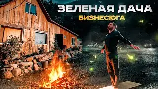 #Бизнесюга | Зелёная Дача