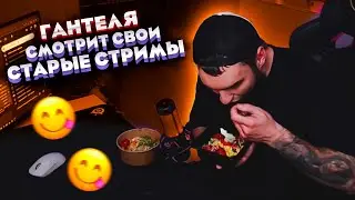 ВЛАД ГАНТЕЛЯ СМОТРИТ СВОИ СТАРЫЕ СТРИМЫ! ОЧЕНЬ ИНТЕРЕСНЫЕ МОМЕНТЫ ИЗ СТРИМОВ