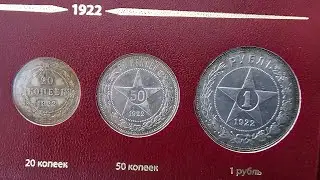 Купил неполный альбом первых монет РСФСР, СССР.Ваш совет - Обновлять, собирать ,добивать, продавать?