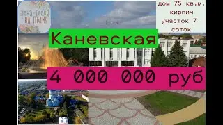 дом 75 кв.м участок 7 оток Каневская. 4 000 000 руб.