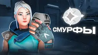 СМУРФЫ МЕШАЮТ ИГРАТЬ // ВАЛОРАНТ ГАЙД