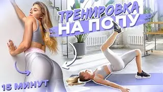 15 MIN BOOTY WORKOUT 🍑