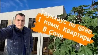 Что лучше купить таунхаус в Сочи или купить квартиру ?