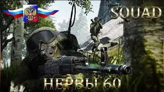 SQUAD • ОТРЯД 🔴 ВИДИШЬ СУСЛИКА? НЕТ • ВОТ И Я НЕ ВИЖУ 🔊 А ОН ЕСТЬ! БОЙЦЫ НЕВИДИМОГО ФРОНТА ) ЧИТЫ