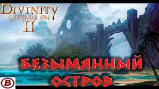 divinity: original sin 2⭕️| Доблесть.Остров привет.Исток вася. Прохождение |15