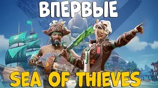 ВПЕРВЫЕ в SEA of THIEVES! Стали ПИРАТАМИ и ГРАБИМ МОРЯКОВ! 