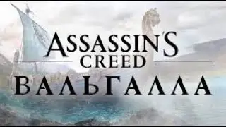 Assassins Creed Valhalla 1 серия Становимся Викингами