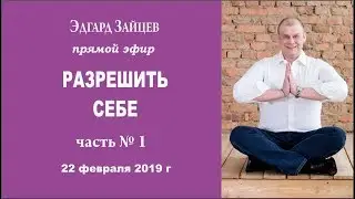 Разрешить себе жить так, как ты хочешь!