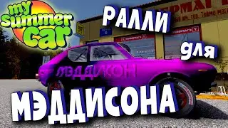 MY SUMMER CAR | РАЛЛИЙНОЕ ВЕДРО для МЭДДИСОНА!