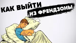 Как выбраться из френдзоны? 🕵