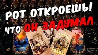 Рот откроешь😱❗💔 Что Он планирует? Что Он задумал? Его Мысли🧡 онлайн гадание ♠️ таро расклад