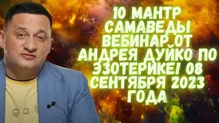 10 Мантр Самаведы Вебинар от Андрея Дуйко по эзотерике! 08 сентября 2023 года