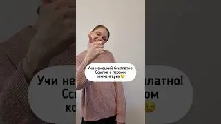 Учи немецкий бесплатно по ссылке в комментарии😉 