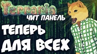 ЧИТ ПАНЕЛЬ ДЛЯ ТЕРРАРИИ НА АНДРОИД И IOS // ССЫЛКА НА СКАЧИВАНИЕ В ОПИСАНИИ :3