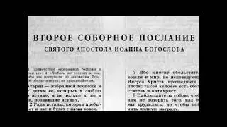 49.3 По страницам Библии - лекции доктора Мак Ги по книге второе послание апостола Иоанна