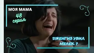 Шуле спасла Мелек  Анонс 48 серии турецкого сериала Моя мама на русском языке