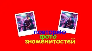 ПОВТОРЯЮ ФОТО БЛОГЕРОВ: Ивангай, Иксаил, Лололошка | RoN4ik