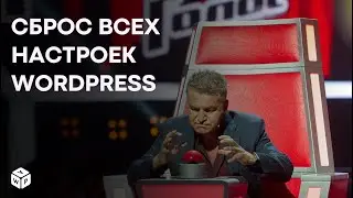 Сброс WordPress до настроек по умолчанию — пошаговая инструкция