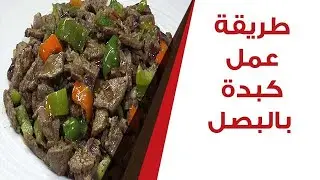 طريقة عمل كبدة بالبصل