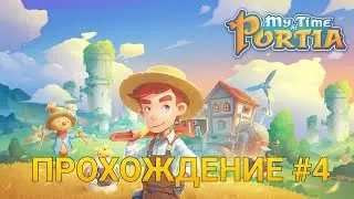 МОСТ и ПЕЩЕРА ПРИВЕДЕНИЙ ➤ My Time At Portia ➤ Прохождение #4