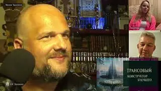 ✔️Трансовое проникновение прошлого в будущее
