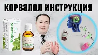 КОРВАЛОЛ ДОРИСИГА ИНСТРУКЦИЯ