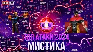 Топ Атаки Класса Мистика (2024г.)