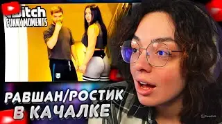 КОРЯ СМОТРИТ: Топ моменты с Twitch | Девочки Качки с Равшаном и Ростиком