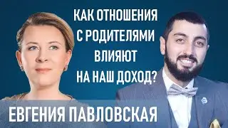 Как отношения с родителями влияют на наш доход? Евгения Павловская