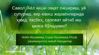 Аёл киши уй юмушларини бажариб туриб ҳамд, таcбеҳ, саловат айтса бўладими?
