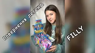 ПОВЕРНЕННЯ ЛЕГЕНД - Фігурка FILLY серії Блискучі Метелики 