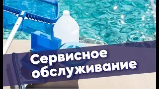 Сервисное обслуживание