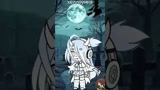 Атмосфера хеллоуина 🎃 #хеллоун #атмосфера #гачалайф #gachalife #врек #реки