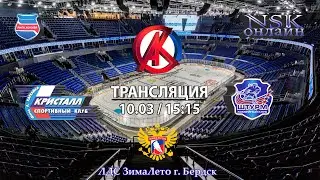 10.03.2024 Кристалл 2010 ( Бердск ) - Штурм 2010 ( Чик НСО ) Первенство  России