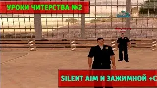 Уроки читерства в Samp №2 [Silent Aim, Зажимной +с]