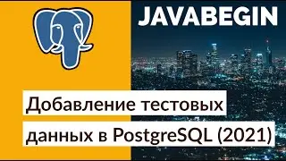 Добавление тестовых данных вручную в PostgreSQL (2021)