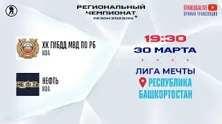 ХК ГИБДД МВД по РБ (Уфа) — Нефть (Уфа) | Лига Мечты (30.03.2024)