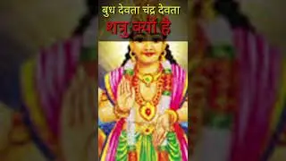 चंद्रदेव बुद्धदेव दुश्मन क्यों || #shorts #youtube #shot #viral #youtubeshot